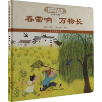正版新书]春雷响 万物长《中华优秀传统文化少儿绘本大系》编委