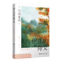 正版新书]伊豆的舞女(日)川端康成9787572607615