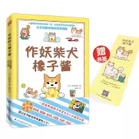 正版新书]作妖柴犬橡子酱宫路日真9787571311353