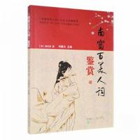 正版新书]《南窗百美人词》鉴赏刘德云 主编9787571630799