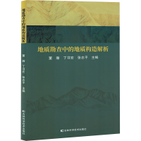 正版新书]地质勘查中的地质构造解析董瀚,丁书宏,张志平 编97875