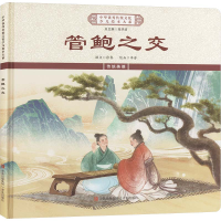 正版新书]管鲍之交《中华优秀传统文化少儿绘本大系》编委会 编9