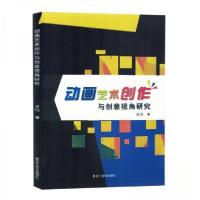 正版新书]动画艺术创作与创意视角研究王珏9787570937189