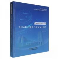 正版新书]天津市医疗服务与质量安全报告刘先夺 编者9787574216