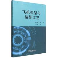 正版新书]飞机型架与装配工艺黄鹏、王英 编9787576305340