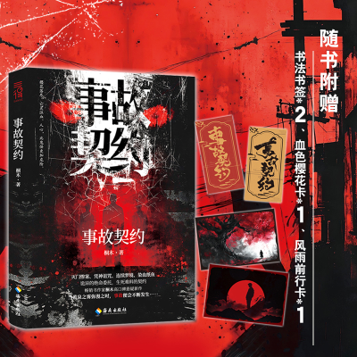 正版新书]事故契约桐木 著 著9787573028303