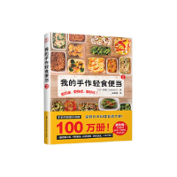 正版新书]我的手作轻食便当2森望(nozomi)9787571300852