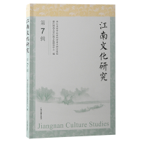 正版新书]江南文化研究(第7辑)浙江师范大学江南文化研究中心