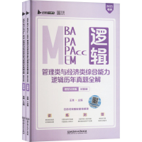正版新书]MBA MPA MPAcc MEM管理类与经济类综合能力逻辑年真题