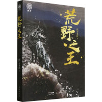 正版新书]荒野之王续写春秋 著9787574903197