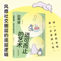 正版新书]边界感:适可而止的艺术(亲疏有度,远近相安。自己有