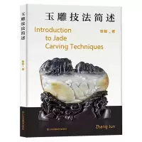 正版新书]玉雕技法简述张骏 著9787574130647