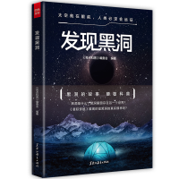 正版新书]发现黑洞《奇点科普》编委会9787570909674