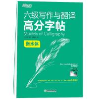 正版新书]*六级写作与翻译高分字帖:衡水体夏梅风978757222418