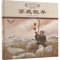 正版新书]苏武牧羊《中华优秀传统文化少儿绘本大系》编委会 编9