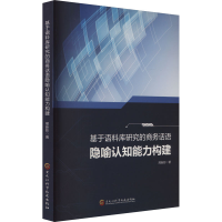 正版新书]基于语料库研究的商务话语隐喻认知能力构建邢新影 著9