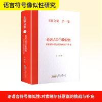 正版新书]论语言符号像似性 对索绪尔任意说的挑战与补充王寅 著