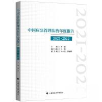 正版新书]中国应急管理法治年度报告 2021-2022刘锐978757641209