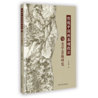 正版新书]传统中国画基础技法与美学意蕴研究石昌鼎 著978757521