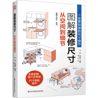 正版新书]图解装修尺寸 从空间到细节 装修前不可不知的尺寸细节