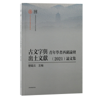 正版新书]古文字与出土文献青年学者西湖论坛(2021)论文集曹锦