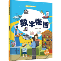 正版新书]美丽中国系列绘本:数字强国李硕 绘9787575100724