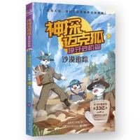 正版新书]神探迈克狐·獠牙危机篇 沙漠追踪多多罗/著 思思麦工作