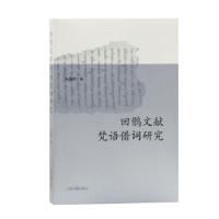正版新书]新书--回鹘文献:梵语借词研究朱国祥 著9787573201201