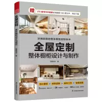 正版新书]全屋定制 整体橱柜设计与制作(好用厨房的整体橱柜定