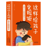 正版新书]这样给孩子定规矩:让孩子不抵触的魔性方法李少聪9787