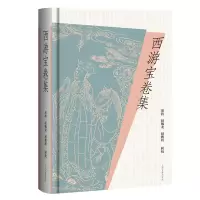 正版新书]西游宝卷集胡胜, 赵毓龙, 赵鹏程 辑校9787573214676