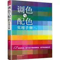 正版新书]调色与配色实用手册:深色 浅色 莫兰迪色 中国传统色调