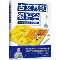 正版新书]古文其实很好学:中学古文高分详解王翔著978757221006
