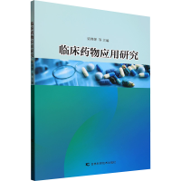 正版新书]临床药物应用研究梁婵婵 等 编9787574415058