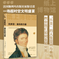 正版新书]纸上博物馆·贝多芬:音乐的力量(西方古典音乐之巅,