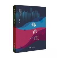正版新书]中国当代短篇小说:物语症俪歌9787574901551