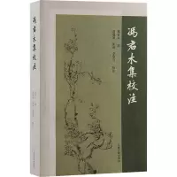 正版新书]冯君木集校注冯君木撰;唐燮军,李学功校注97875732097