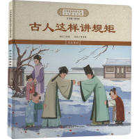 正版新书]古人这样讲规矩《中华优秀传统文化少儿绘本大系》编委