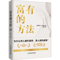 正版新书]富有的方法(美)乔治·克拉森9787572251924