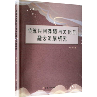 正版新书]传统民间舞蹈与文化的融合发展研究杨柳 著97875752017