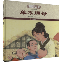 正版新书]单衣顺母《中华优秀传统文化少儿绘本大系》编委会 编9