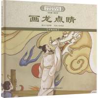 正版新书]画龙点睛《中华优秀传统文化少儿绘本大系》编委会 编9