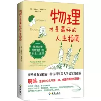 正版新书]物理才是最好的人生指南 物理定律带给我们的21堂人生