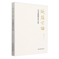 正版新书]埏埴之语:吕金泉陶瓷艺术文集吕金泉|9787574122277