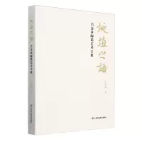 正版新书]埏埴之语:吕金泉陶瓷艺术文集吕金泉|9787574122277