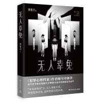 正版新书]无人幸免刚雪印9787572608193