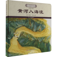 正版新书]黄河入海流《中华优秀传统文化少儿绘本大系》编委会