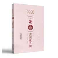 正版新书]家庭自我调养系列. 药粥祛百病李海霞,周重建97875742