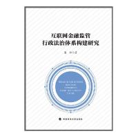 正版新书]互联网金融监管行政法治体系构建研究梁松978757640892