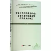 正版新书]数字经济与积极老龄化:基于消费和健康双重微观视角的
